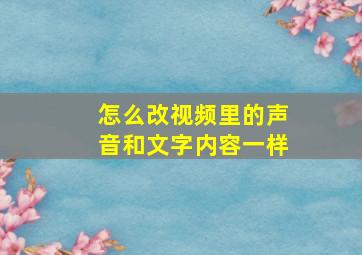 怎么改视频里的声音和文字内容一样