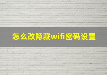 怎么改隐藏wifi密码设置