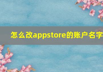 怎么改appstore的账户名字