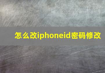 怎么改iphoneid密码修改