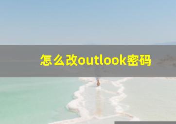 怎么改outlook密码