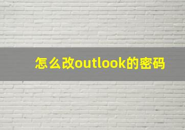 怎么改outlook的密码