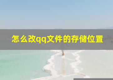 怎么改qq文件的存储位置