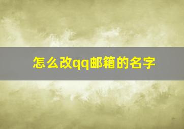 怎么改qq邮箱的名字