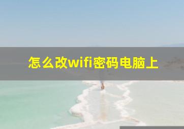 怎么改wifi密码电脑上