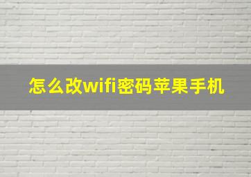 怎么改wifi密码苹果手机