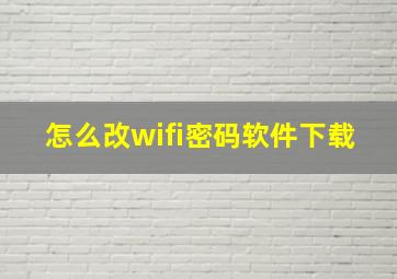 怎么改wifi密码软件下载