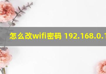 怎么改wifi密码 192.168.0.103