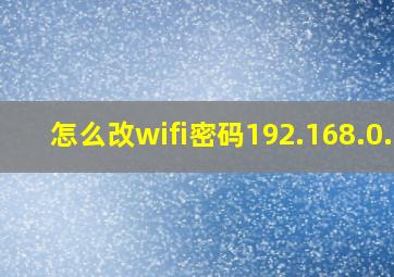 怎么改wifi密码192.168.0.1