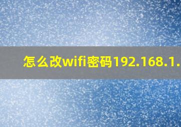 怎么改wifi密码192.168.1.1