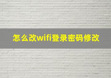 怎么改wifi登录密码修改