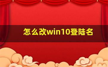 怎么改win10登陆名