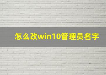 怎么改win10管理员名字