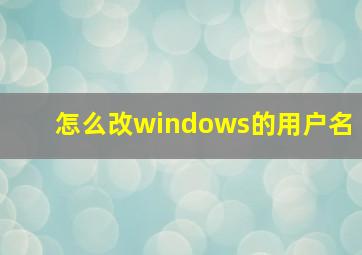 怎么改windows的用户名