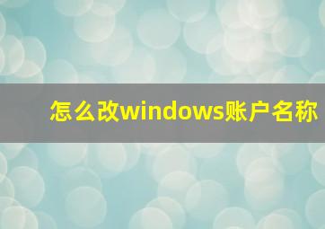 怎么改windows账户名称