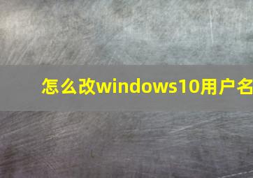 怎么改windows10用户名