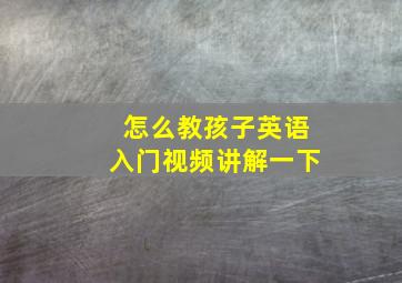 怎么教孩子英语入门视频讲解一下