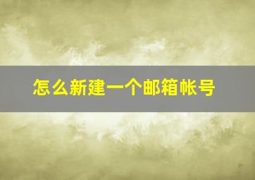 怎么新建一个邮箱帐号