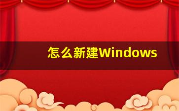 怎么新建Windows