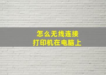 怎么无线连接打印机在电脑上