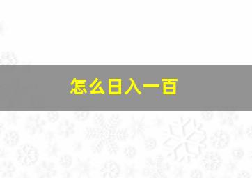 怎么日入一百