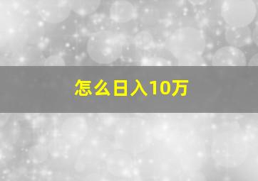 怎么日入10万