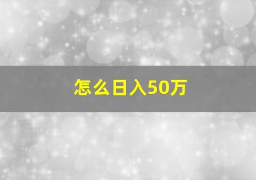 怎么日入50万