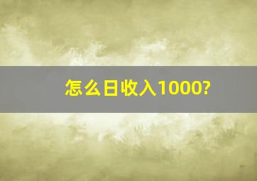 怎么日收入1000?