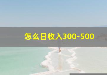 怎么日收入300-500