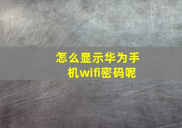 怎么显示华为手机wifi密码呢