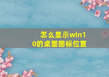 怎么显示win10的桌面图标位置