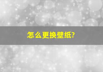 怎么更换壁纸?