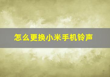 怎么更换小米手机铃声