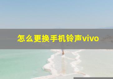 怎么更换手机铃声vivo