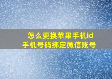 怎么更换苹果手机id手机号码绑定微信账号