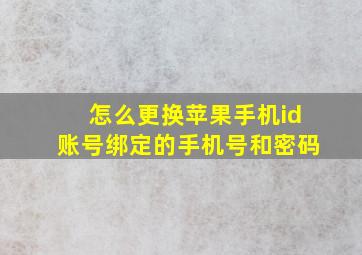 怎么更换苹果手机id账号绑定的手机号和密码