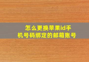 怎么更换苹果id手机号码绑定的邮箱账号