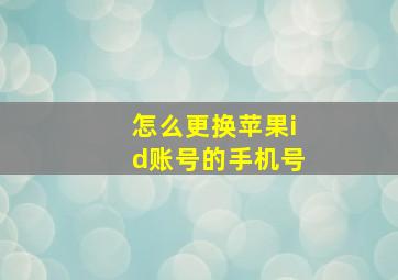 怎么更换苹果id账号的手机号