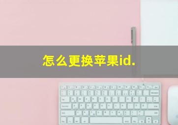 怎么更换苹果id.