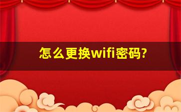 怎么更换wifi密码?