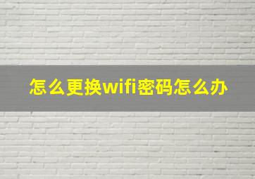 怎么更换wifi密码怎么办