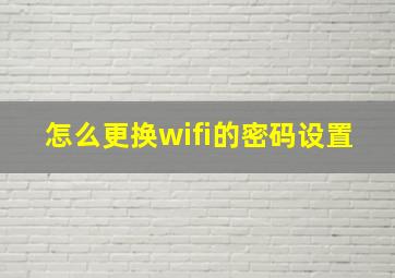 怎么更换wifi的密码设置