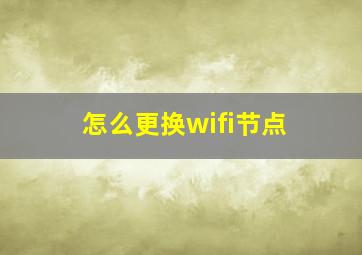 怎么更换wifi节点