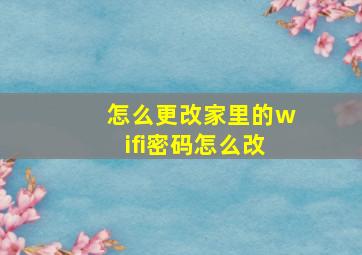 怎么更改家里的wifi密码怎么改