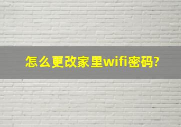 怎么更改家里wifi密码?