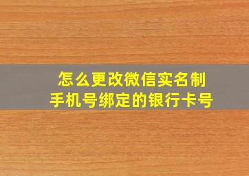 怎么更改微信实名制手机号绑定的银行卡号