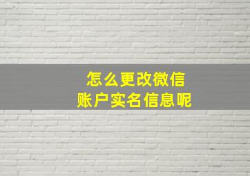 怎么更改微信账户实名信息呢