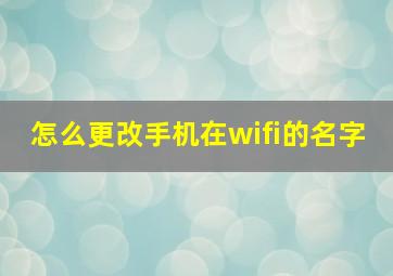 怎么更改手机在wifi的名字