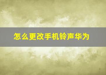 怎么更改手机铃声华为