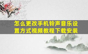 怎么更改手机铃声音乐设置方式视频教程下载安装